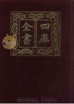 四库全书 第304册 史部 62 编年类 1987 PDF电子版封面