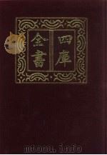 四库全书 第307册 史部 65 编年类 1987 PDF电子版封面