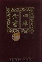 四库全书  第308册  史部  66  编年类（1987 PDF版）