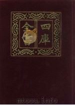 四库全书 第318册 史部 76 编年类 1987 PDF电子版封面