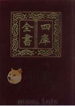 四库全书 第319册 史部 77 编年类 1987 PDF电子版封面