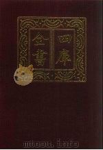 四库全书  第321册  史部  79  编年类   1987  PDF电子版封面     