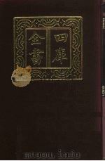 四库全书  第329册  史部  87  编年类   1987  PDF电子版封面     