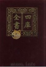 四库全书  第331册  史部  89  编年类   1987  PDF电子版封面     
