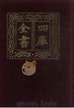 四库全书 第339册 史部 97 编年类 1987 PDF电子版封面