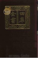 四库全书  第347册  史部  105  纪事本末类   1987  PDF电子版封面     