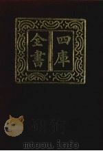 四库全书  第357册  史部  115  纪事本末类   1987  PDF电子版封面     