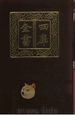 四库全书  第362册  史部  120  纪事本末类（1987 PDF版）