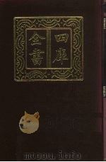 四库全书  第380册  史部  138  别史类（1987 PDF版）