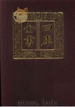 四库全书 第382册 史部 140 别史类 1987 PDF电子版封面