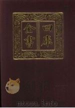 四库全书  第383册  史部  141  别史类（1987 PDF版）