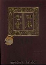 四库全书  第385册  史部  143  别史类   1987  PDF电子版封面     