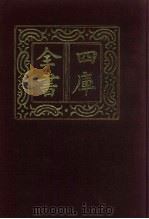 四库全书  第387册  史部  145  别史类   1987  PDF电子版封面     