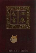 四库全书 第396册 史部 154 别史类 1987 PDF电子版封面