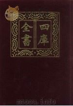 四库全书  第401册  史部  159  别史类   1987  PDF电子版封面     