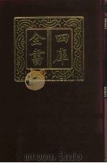 四库全书 第406册 史部 164 杂史类 1987 PDF电子版封面