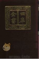 四库全书 第407册 史部 165 杂史类 1987 PDF电子版封面