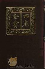 四库全书 第408册 史部 166 杂史类 1987 PDF电子版封面