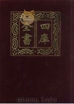四库全书  第414册  史部  172  诏令奏议类   1987  PDF电子版封面     