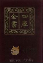 四库全书 第423册 史部 181 诏令奏议类 1987 PDF电子版封面