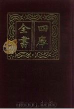 四库全书  第424册  史部  182  诏令奏议类   1987  PDF电子版封面     