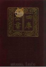 四库全书 第429册 史部 187 诏令奏议类 1987 PDF电子版封面