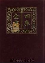 四库全书  第458册  史部  216  传记类   1987  PDF电子版封面     