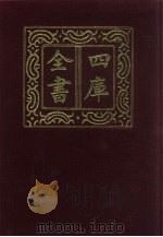 四库全书  第466册  史部  224  载记类   1987  PDF电子版封面     