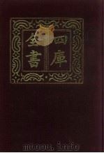 四库全书  第474册  史部  232  地理类（1987 PDF版）