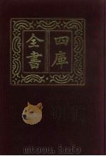 四库全书  第475册  史部  233  地理类（1987 PDF版）