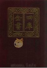 四库全书  第479册  史部  237  地理类（1987 PDF版）