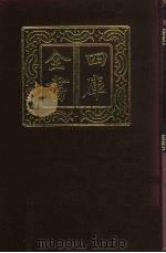 四库全书  第482册  史部  240  地理类（1987 PDF版）