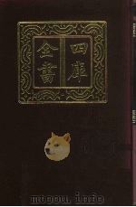 四库全书  第484册  史部  242  地理类（1987 PDF版）