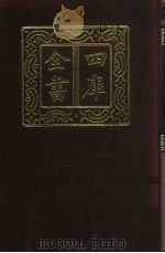 四库全书 第485册 史部 243 地理类 1987 PDF电子版封面