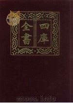 四库全书  第490册  史部  248  地理类（1987 PDF版）