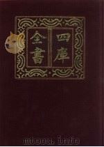 四库全书  第493册  史部  251  地理类（1987 PDF版）