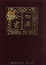 四库全书  第494册  史部  252  地理类（1987 PDF版）