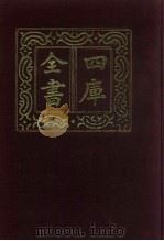四库全书 第496册 史部 254 地理类 1987 PDF电子版封面