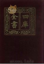 四库全书  第497册  史部  255  地理类（1987 PDF版）