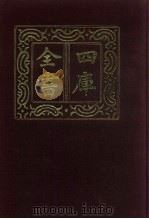 四库全书 第500册 史部 258 地理类 1987 PDF电子版封面
