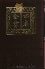 四库全书  第502册  史部  260  地理类   1987  PDF电子版封面     