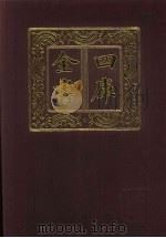 四库全书 第510册 史部 268 地理类 1987 PDF电子版封面