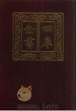 四库全书 第513册 史部 271 地理类 1987 PDF电子版封面