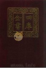 四库全书 第514册 史部 272 地理类 1987 PDF电子版封面