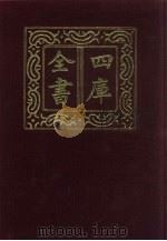 四库全书 第520册 史部 278 地理类 1987 PDF电子版封面