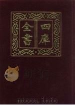 四库全书 第523册 史部 281 地理类 1987 PDF电子版封面