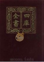 四库全书 第525册 史部 283 地理类 1987 PDF电子版封面