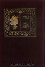 四库全书 第526册 史部 284 地理类 1987 PDF电子版封面