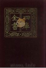 四库全书 第527册 史部 285 地理类 1987 PDF电子版封面