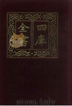 四库全书 第528册 史部 286 地理类 1987 PDF电子版封面